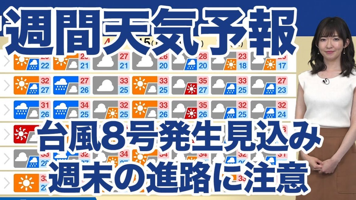 週間天気予報 台風8号発生見込み 週末の進路に注意