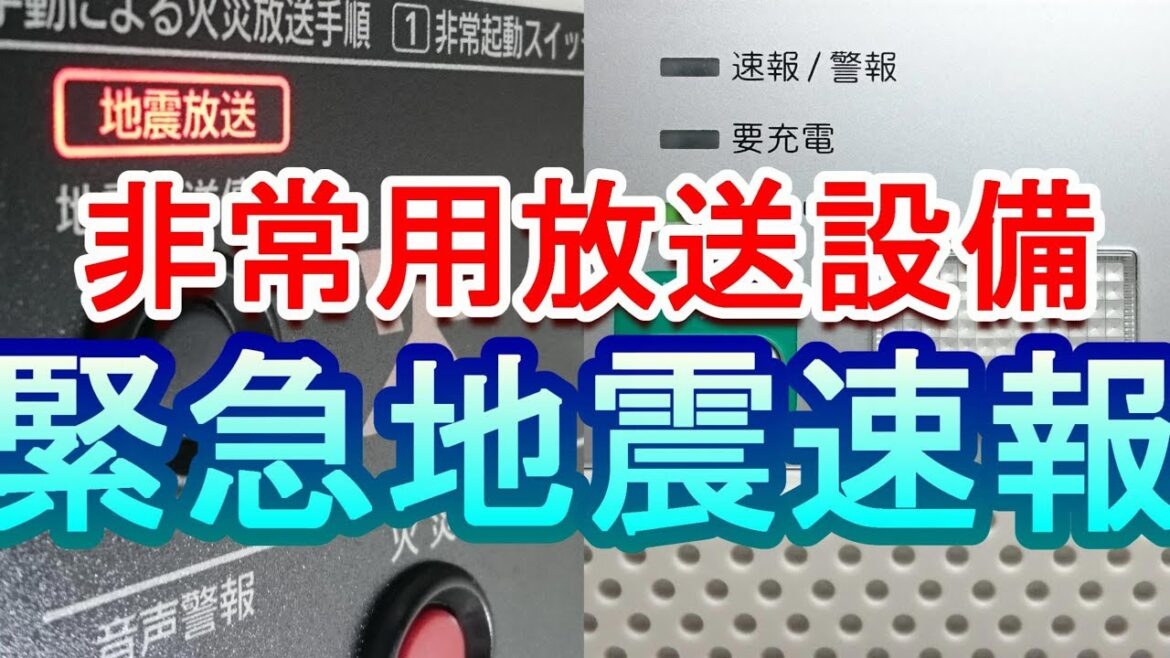 遂に『緊急地震速報』に対応 自宅の非常用放送設備