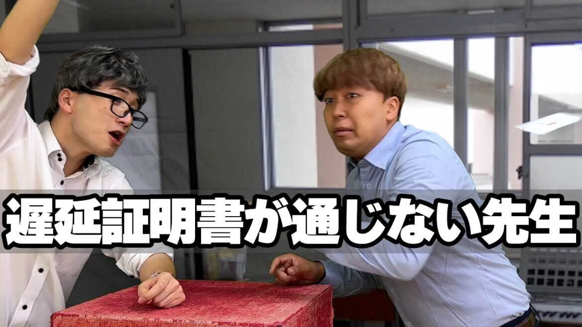 遅延証明書が通じない先生