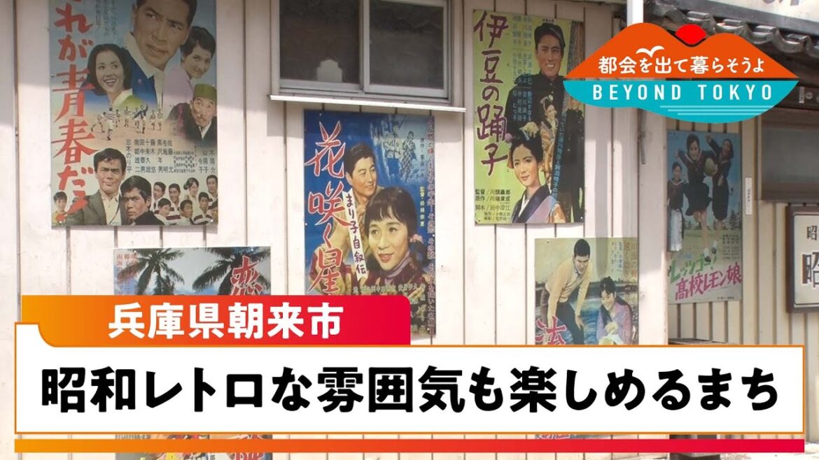 都会を出て暮らそうよ　BEYOND TOKYO　【兵庫県朝来市（あさごし）】 | ＢＳテレ東