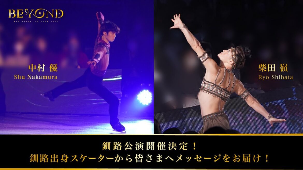 釧路公演開催決定！釧路出身スケーターからメッセージ  | 浅田真央アイスショー「BEYOND」