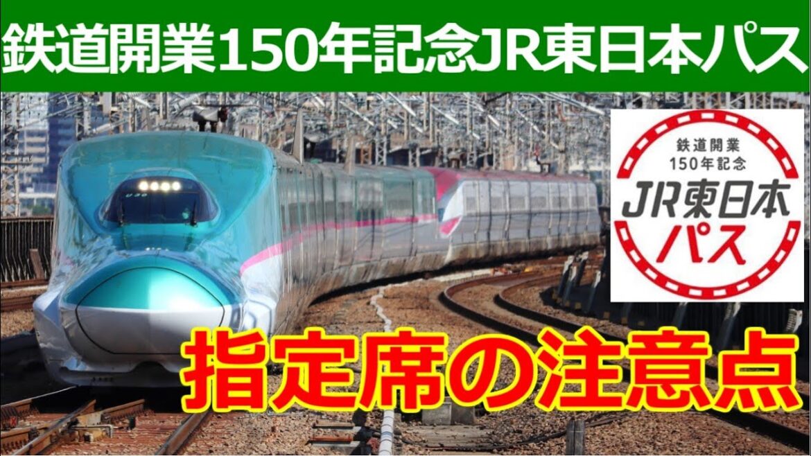 鉄道開業150年記念JR東日本パスの指定席の取り方を解説