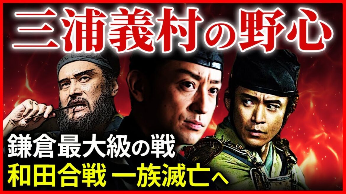鎌倉最大級の危機 和田合戦 意外なキーマンの存在 和田義盛滅亡へ 大河ドラマ「鎌倉殿の13人」歴史解説㊶