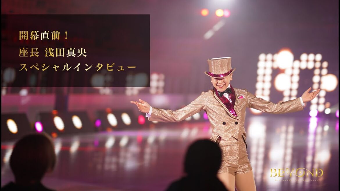 開幕直前！座長 浅田真央スペシャルインタビュー | 浅田真央アイスショー「BEYOND」