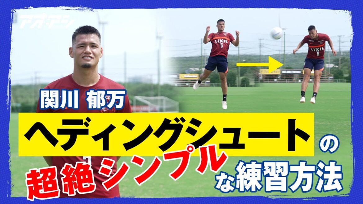 関川 郁万がヘディングシュートのコツを教えます!【鹿島アントラーズ 関川 郁万】 関川 郁万がヘディングシュートのコツを教えます!【鹿島アントラーズ 関川 郁万】
