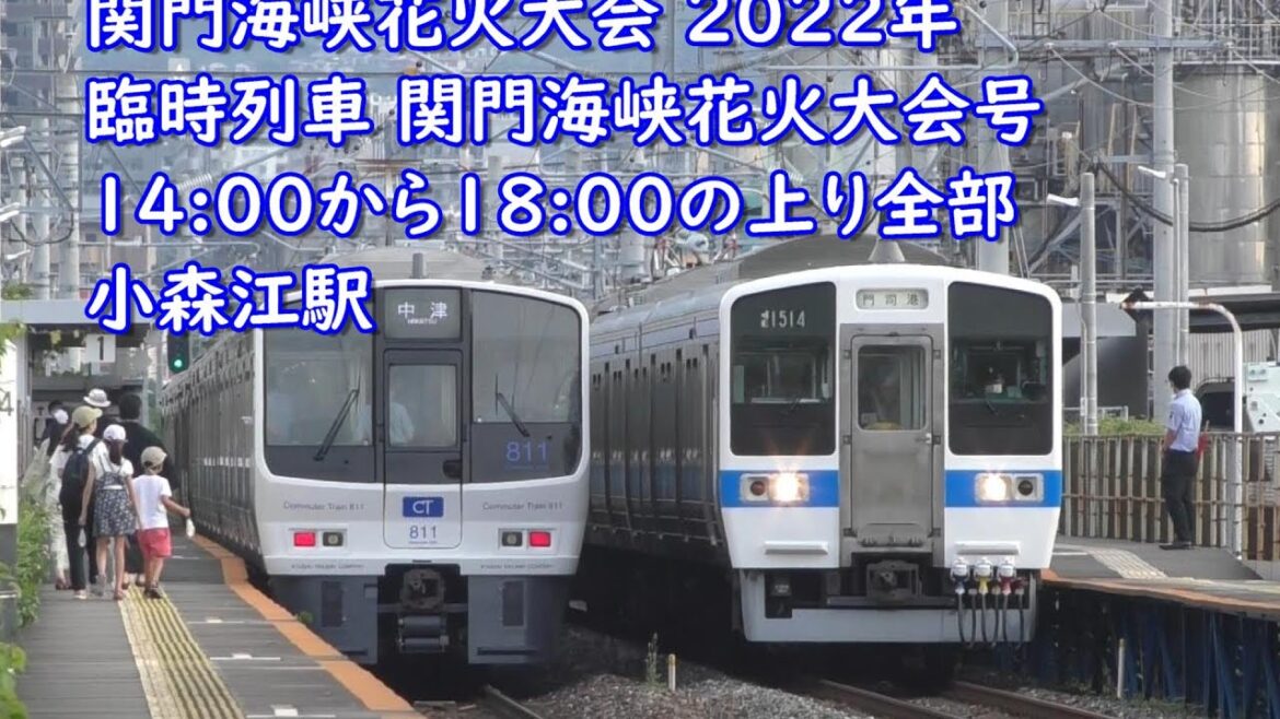 関門海峡花火大会 臨時列車 小森江駅での上り 2022年