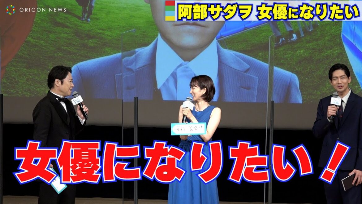 阿部サダヲ「女優になりたい」満島ひかりと“美白”トークで女子トーク状態！　映画『アイ・アム まきもと』完成披露試写会