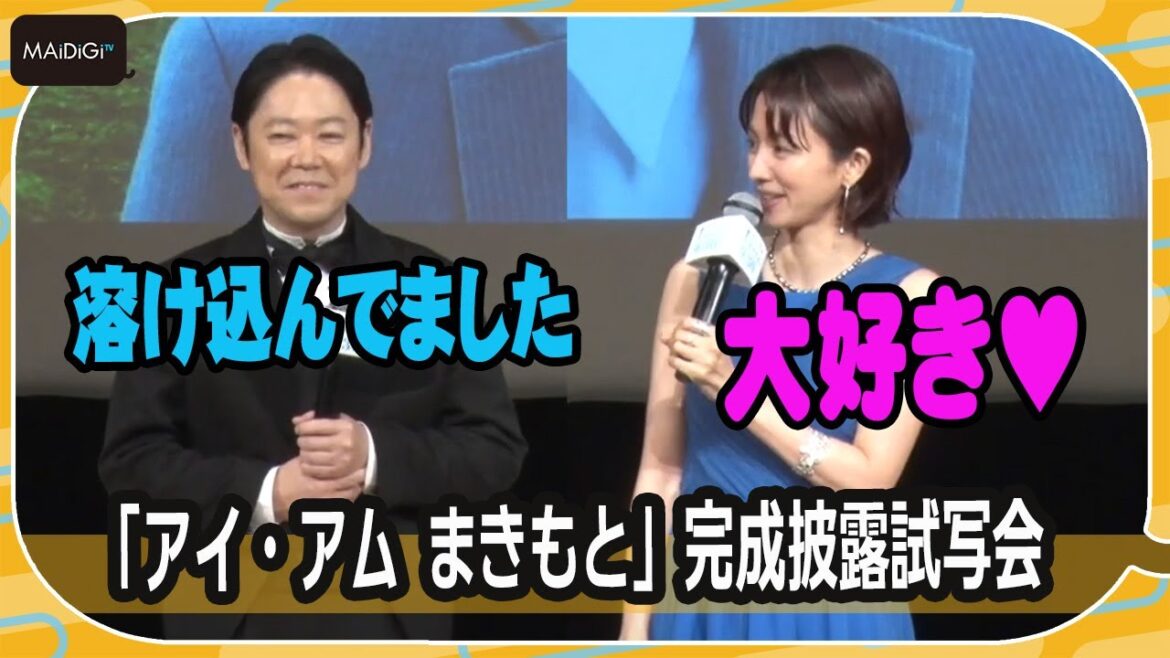 阿部サダヲ＆満島ひかり、初共演で互いに褒め合い　映画「アイ・アム まきもと」完成披露試写会