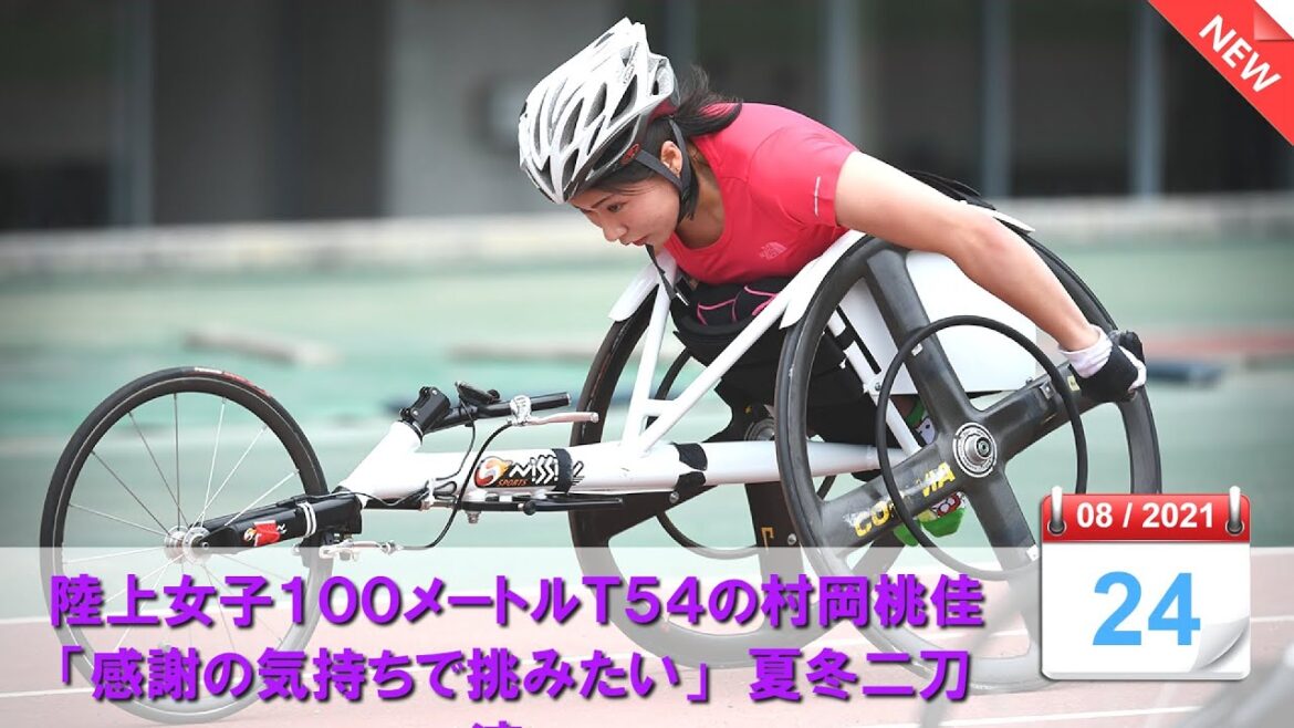 陸上女子１００メートルＴ５４の村岡桃佳「感謝の気持ちで挑みたい」 夏冬二刀流