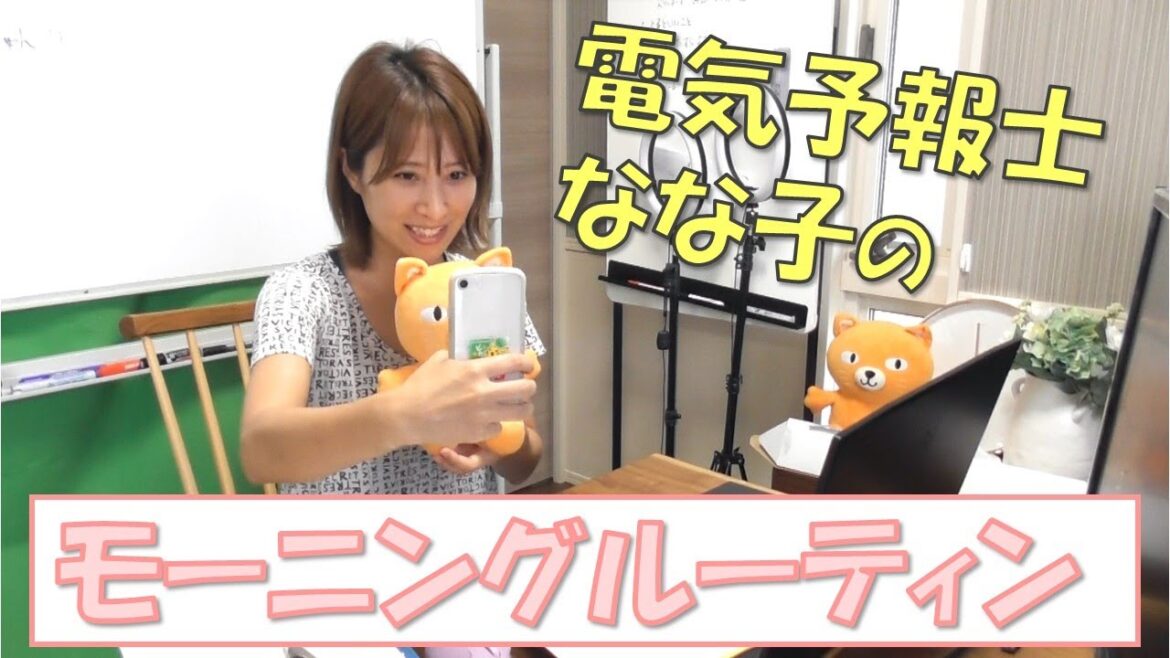 電気予報士いとうななのモーニングルーティン