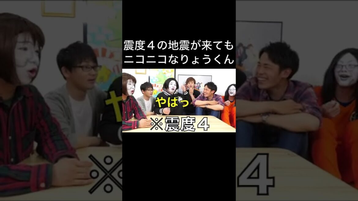 震度４の地震がきてもニコニコなりょうくん【東海オンエア】#Shorts