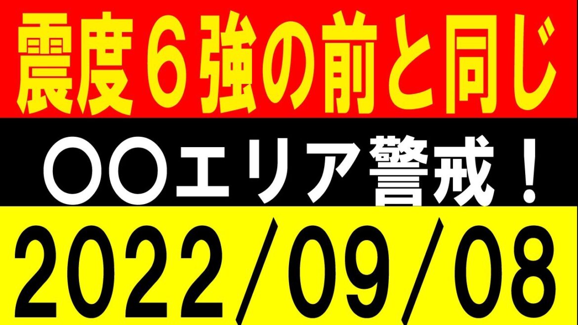 震度６強の前と同じ！〇〇エリア警戒！地震研究家 レッサー