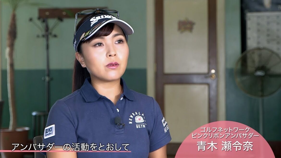 青木瀬令奈「試合以外のことにも目を向けて責任をもって発信していきたい」ゴルフネットワークピンクリボンチャリティ