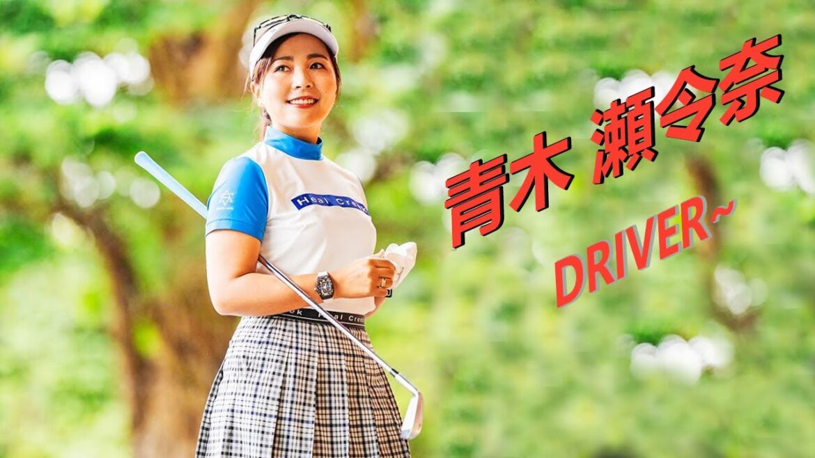 青木 瀬令奈 Serena Aoki  プロゴルファー DRIVER SHOT SLOW MOTION !!!