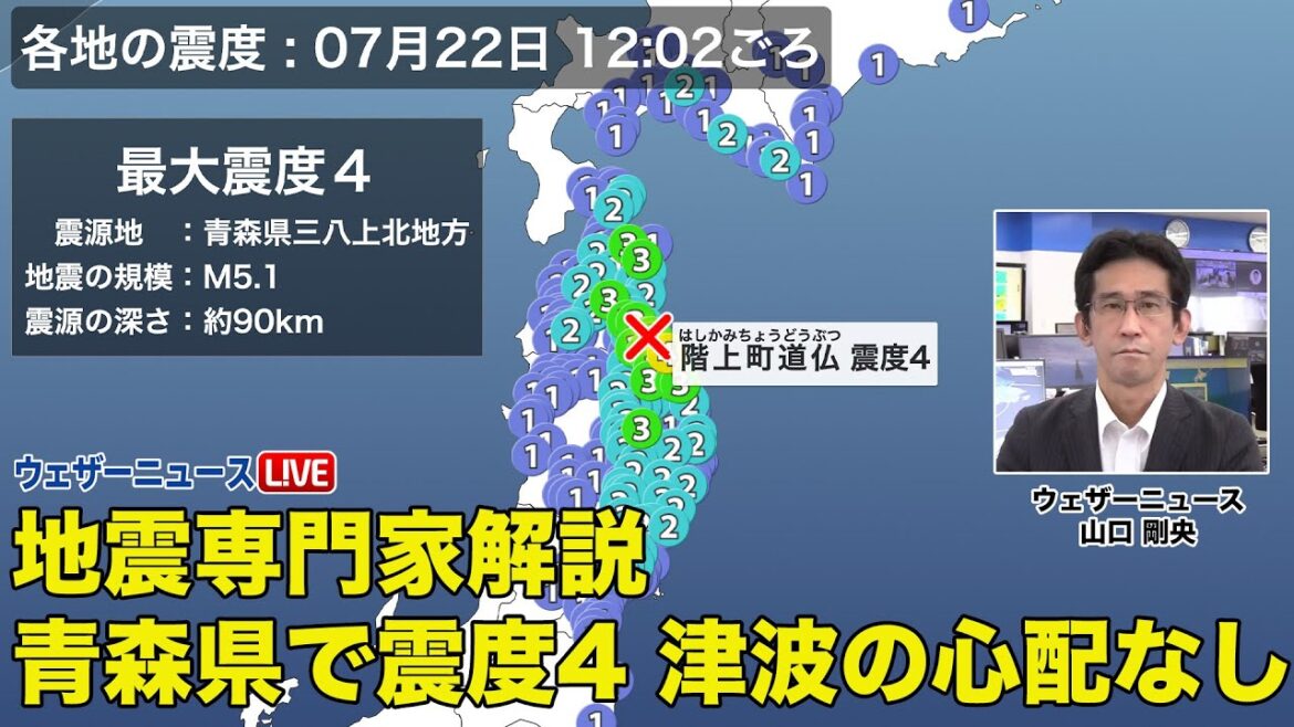 青森県で震度4  M5.1 津波の心配なし　地震専門家解説(2022.7.22)