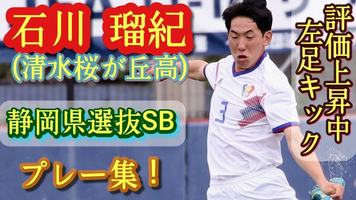 静岡屈指のレフティSB【石川瑠紀】静岡県高校選抜。清水桜が丘高。プレー集！Ruki Ishikawa。高校サッカー