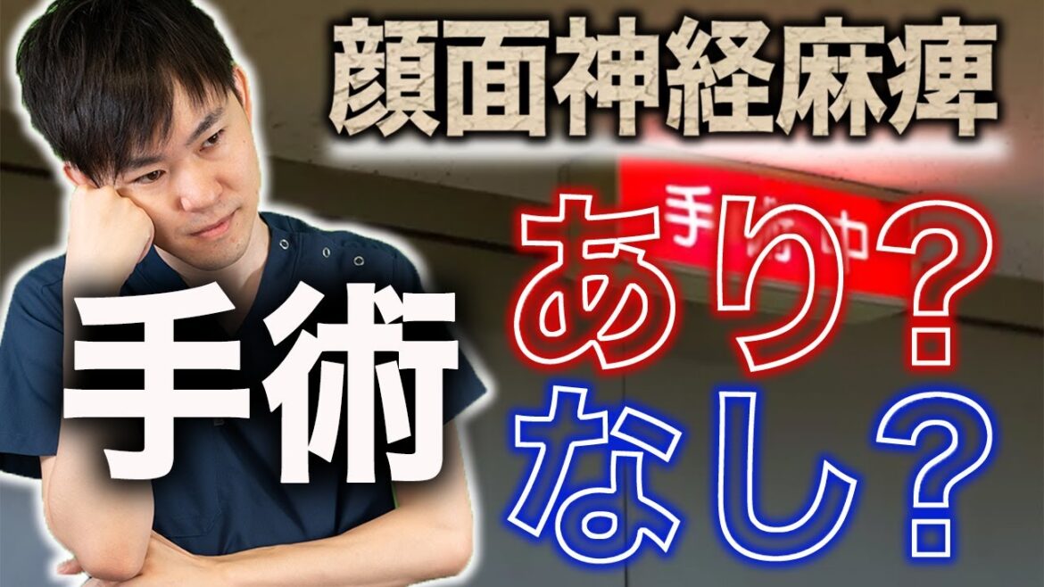 顔面神経麻痺の治療に手術は有効なのか？減荷術について解説しました