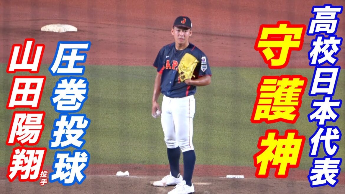 馬淵監督からストッパーに任命！！プロ注目二刀流、山田陽翔選手が最終回に登板し大学生から１回３奪三振！！