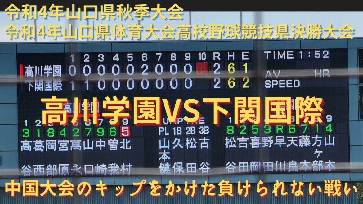 高川学園 VS 下関国際　9回から　中国大会出場をかけた負けられない戦い　山口県秋季大会　9月24日