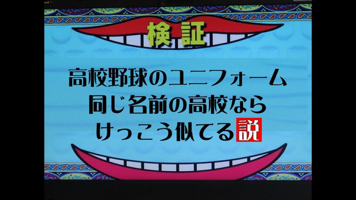 高校野球のユニフォーム　「同じ名前の高校なら結構、似てる」説