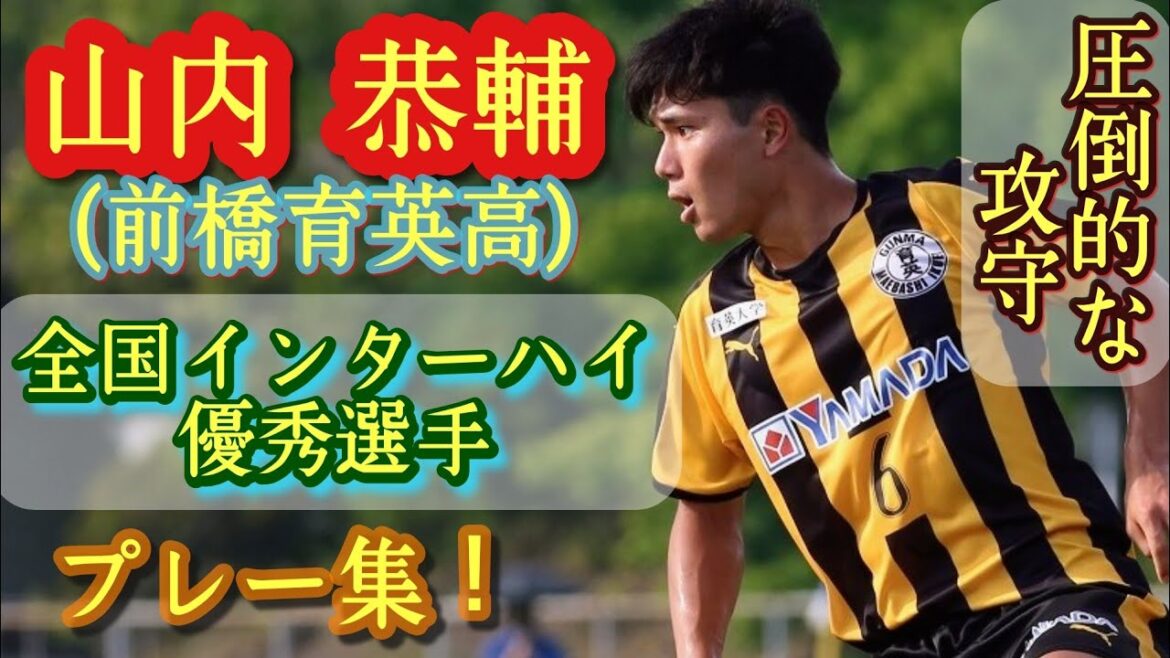 高校No.1レフティSB説【山内恭輔】ロベカル感、左利きの長友感。全国総体優優勝の立役者。前橋育英高。プレー集！Kyosuke Yamauchi。高校サッカー
