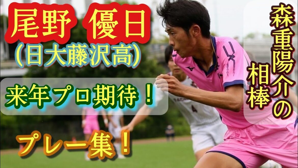 高2屈指のレフティSB【尾野優日】クロス、ドリブル、スピード抜群。来年プロ入り期待。日大藤沢高。プレー集！Yuhi Ono。高校サッカー