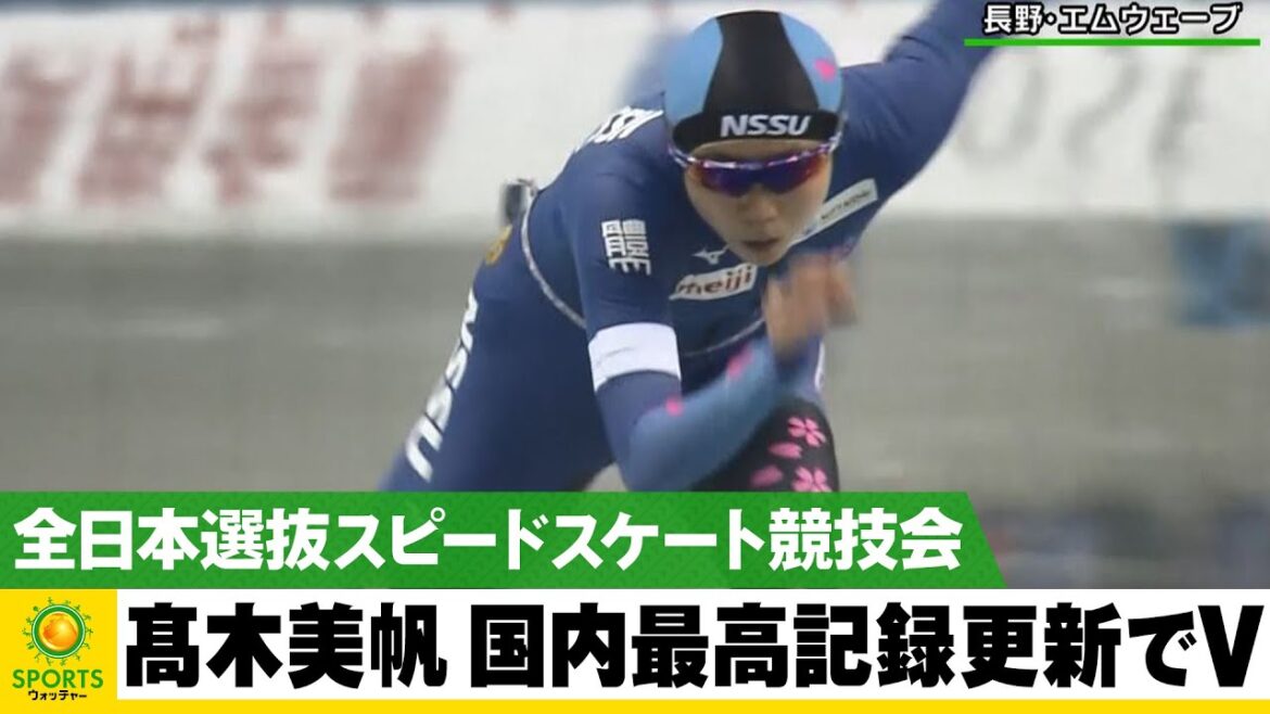 髙木美帆が国内最高記録更新で優勝＜全日本選抜スピードスケート競技会長野大会＞