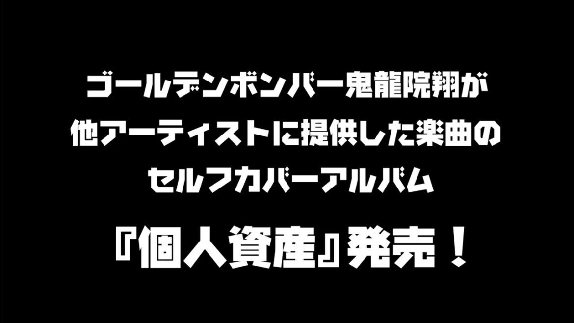 鬼龍院翔セルフカバーアルバム「個人資産」発売告知動画
