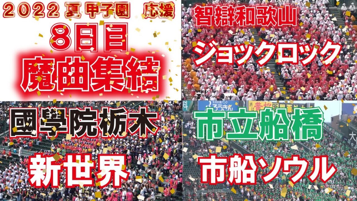鳥肌！！　魔曲３連発　　【2022夏　高校野球　甲子園応援大会　第８日目　】　智辯和歌山・ジョックロック　國學院栃木・新世界　市立船橋・市船ソウル