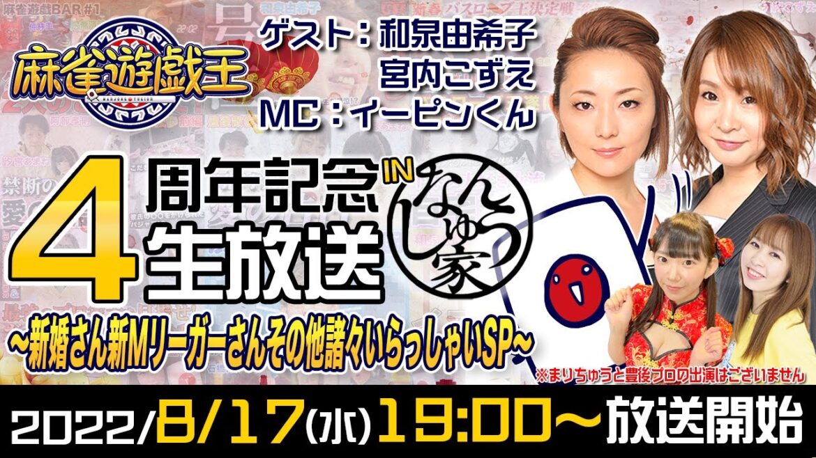 麻雀遊戯王4周年記念～新婚さん新Mリーガーさんその他諸々いらっしゃいスペシャル～