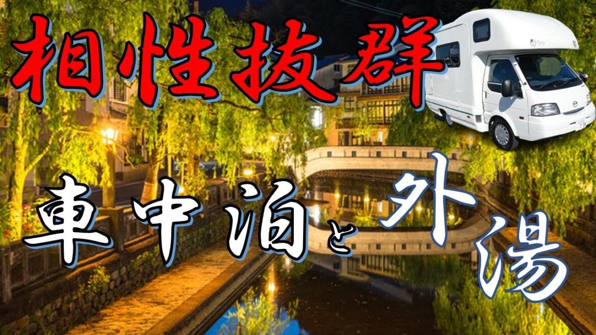 ＃４７城崎温泉で車中泊｜タイムズのBにて予約｜外湯三昧