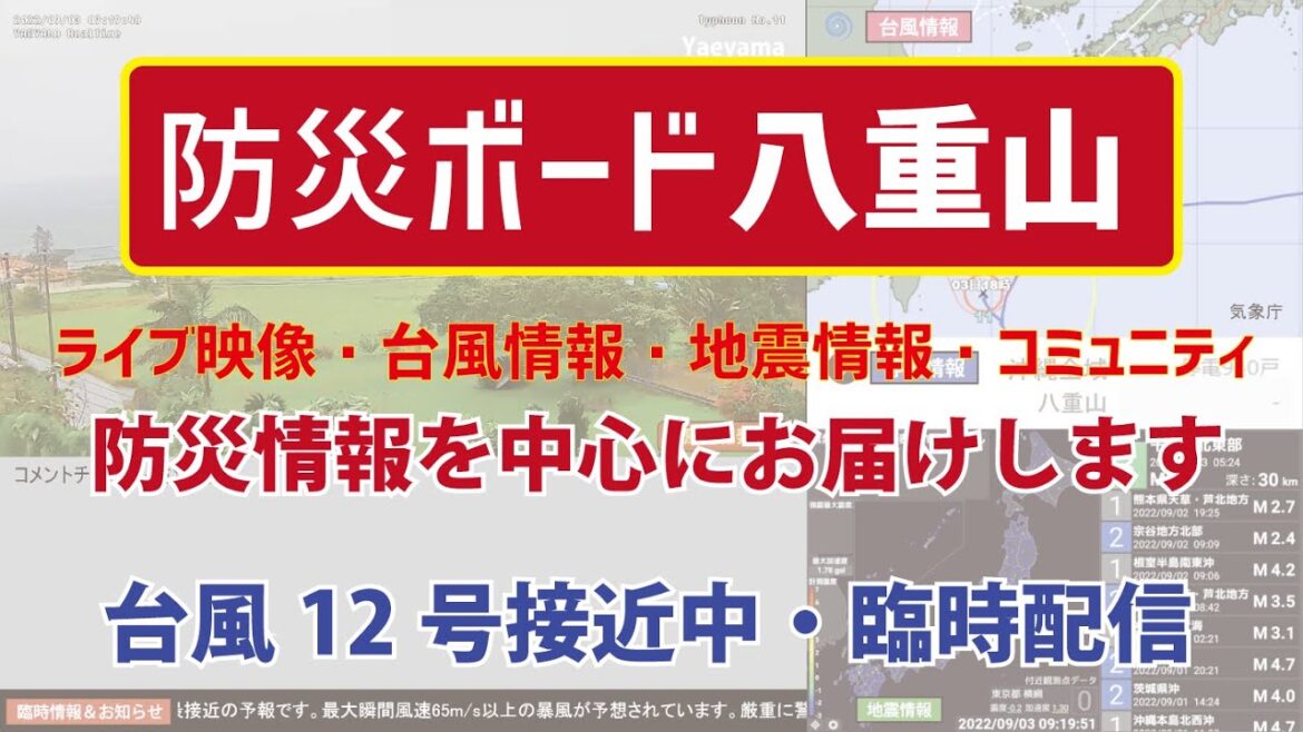 （臨時）防災ボード八重山（ライブ映像・台風情報・地震情報・コミュニティ）／ Typhoon No.12  Disaster prevention information