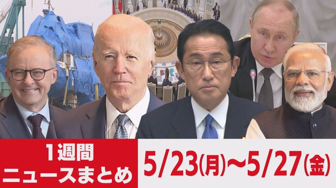 １週間ニュースまとめ　バイデン大統領来日／日米首脳会談／クアッド開催／カズワン引き揚げ／ウクライナ　ほか【2022年5月23日（月）～27日（金）】