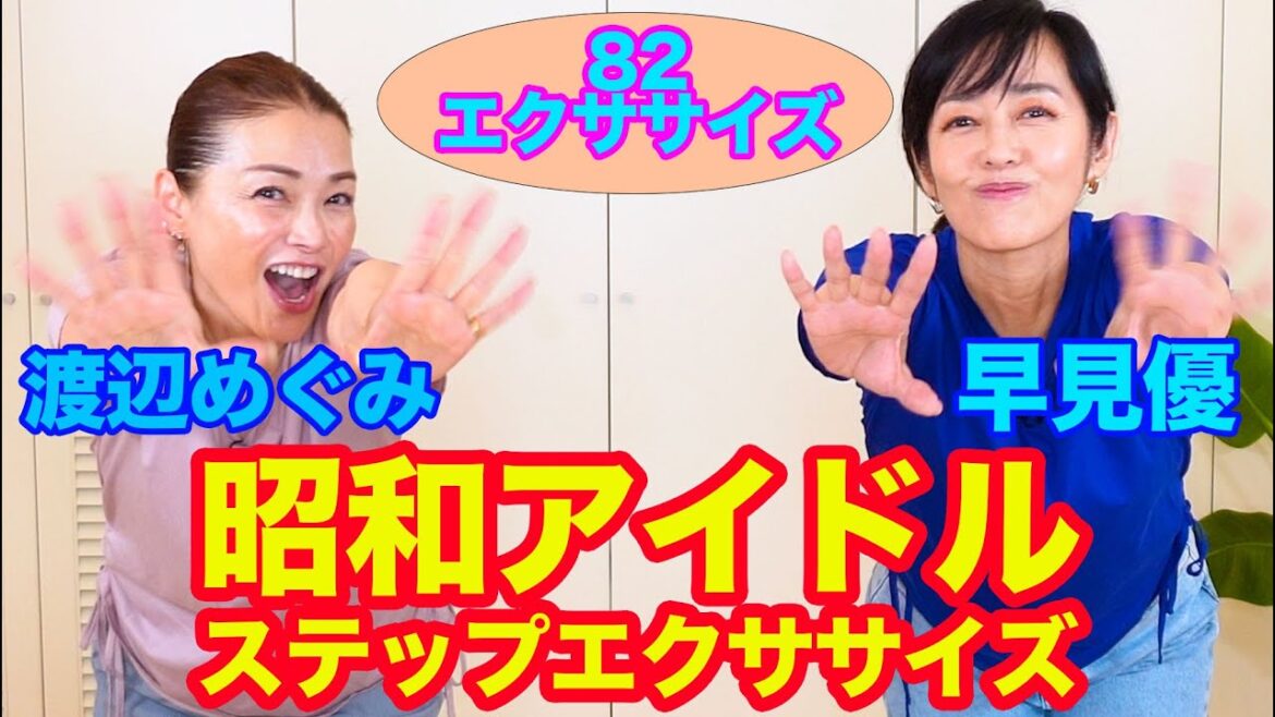 ８２年組の同期、渡辺めぐみと早見優の８２エクササイズ（ハニーエクササイズ）は、昭和アイドルステップエクササイズです。楽しく、ステップして脳トレもしちゃいましょ！