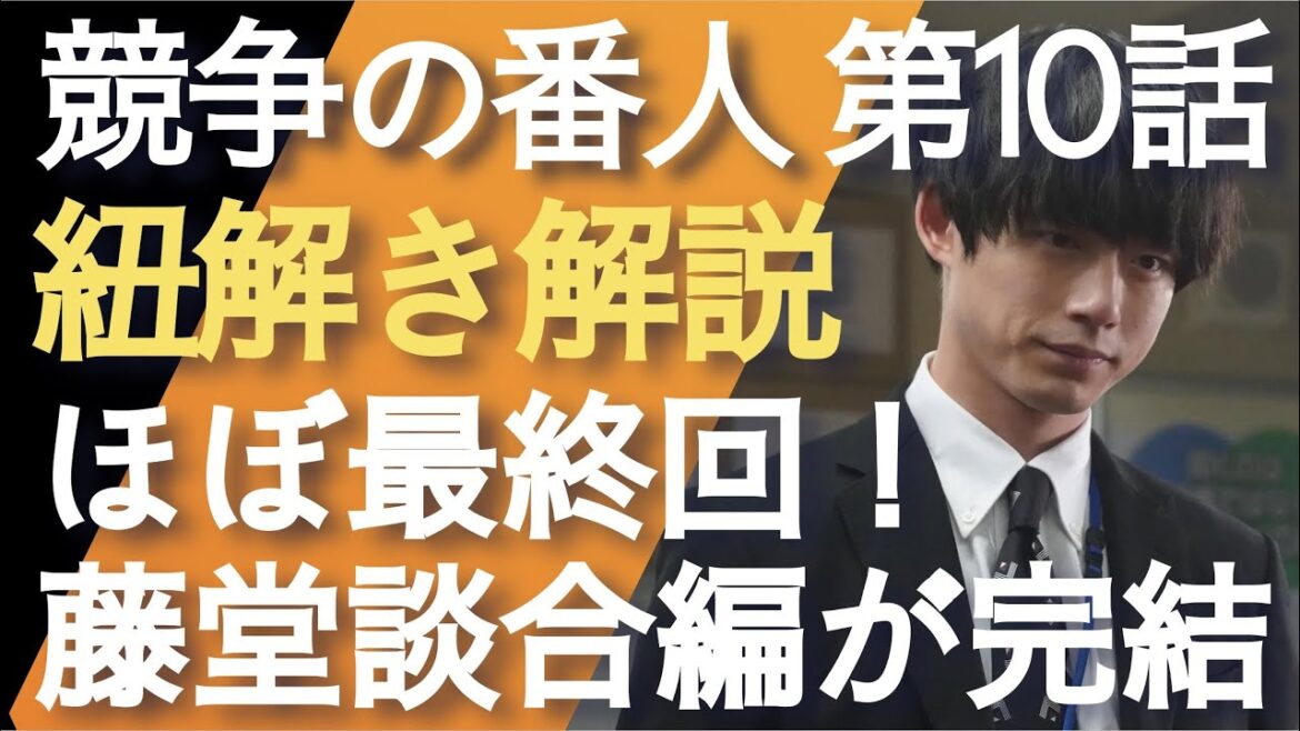 ＜競争の番人＞第10話 紐解き解説：まさかの藤堂編完結！スッキリはしたが…＜※ネタバレあり＞