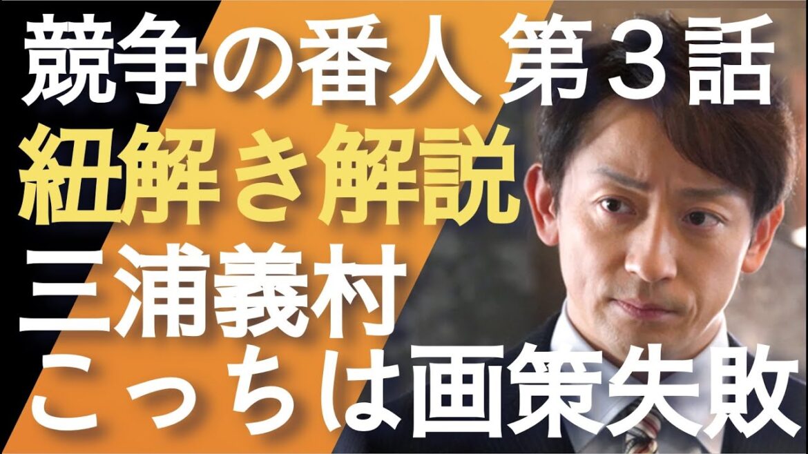 ＜競争の番人＞第3話 紐解き解説：天沢雲海の画策失敗！山本耕史、鎌倉殿と対照的な結果に！＜※ネタバレあり＞