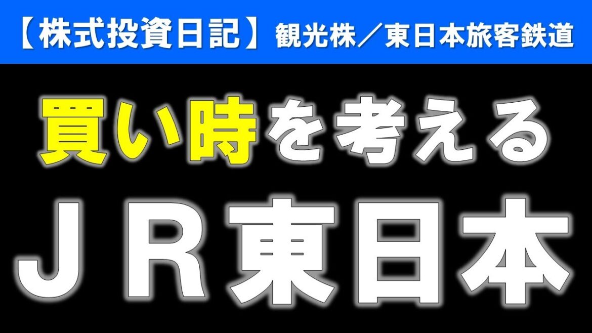 ＪＲ東日本／東日本旅客鉄道（9020）買い時を考える【株式投資日記】