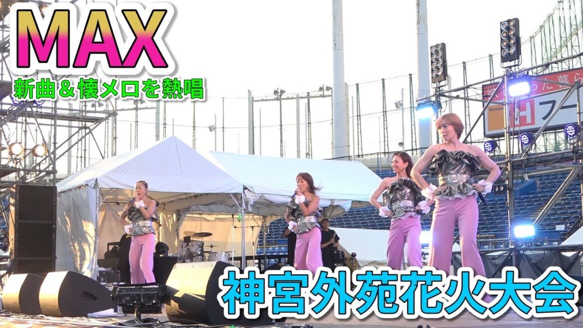 ＭＡＸ　新曲＆懐メロ熱唱！２０１９神宮外苑花火大会【日刊スポーツ】