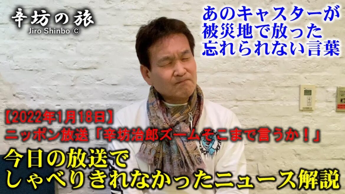 1.17阪神淡路大震災の被災地でとあるキャスターが放った忘れられない言葉～2022/1/18放送「辛坊治郎ズームそこまで言うか！」放送でしゃべりきれなかったニュース解説～