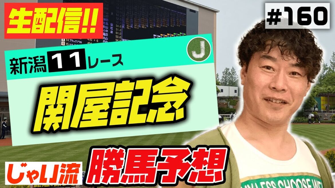 #160【生配信】関屋記念でのじゃいの予想【勝ち馬予想】