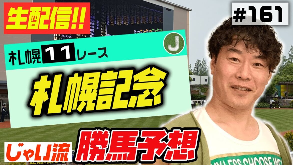 #161【生配信】札幌記念でのじゃいの予想【勝ち馬予想】