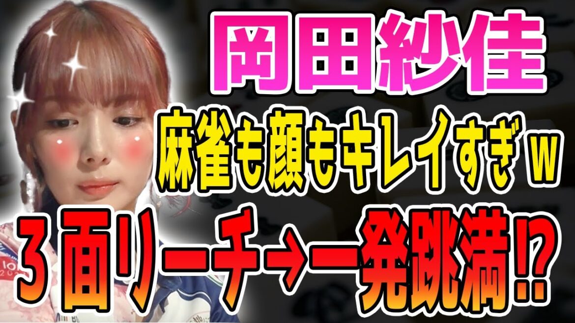 【Mリーグ/切り抜き】岡田紗佳、顔も麻雀もおキレイすぎるので、とりあえず見てくださいwww【麻雀】【かわいい】【カワイイ】【可愛い】【美人】