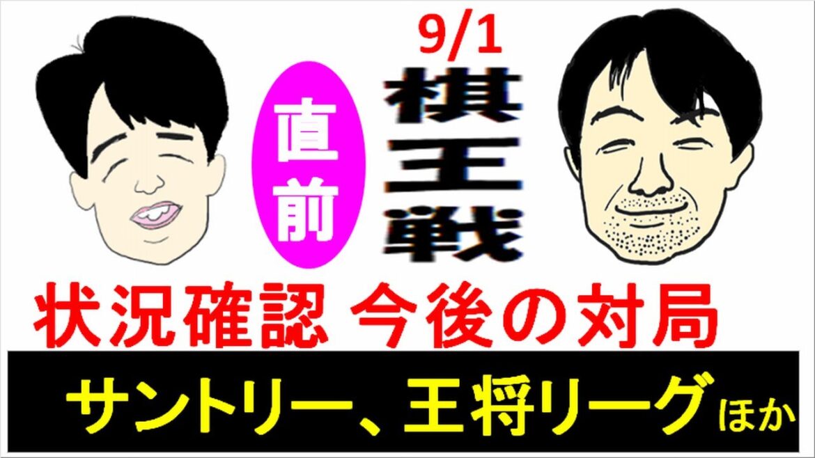 藤井聡太 vs 久保利明 [棋王戦直前] ～９月対局予定・王将リーグほか棋戦情報