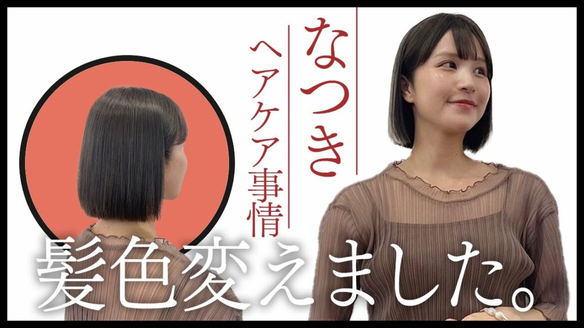 なつき、髪色かえました。 なつき、髪色かえました。