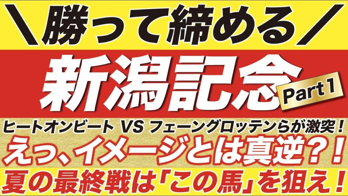 新潟記念 2022【予想/穴馬のヒント！】ヒートオンビート VS フェーングロッテンらが激突！えっ、イメージとは真逆？！夏の最終戦はこの馬を狙え！