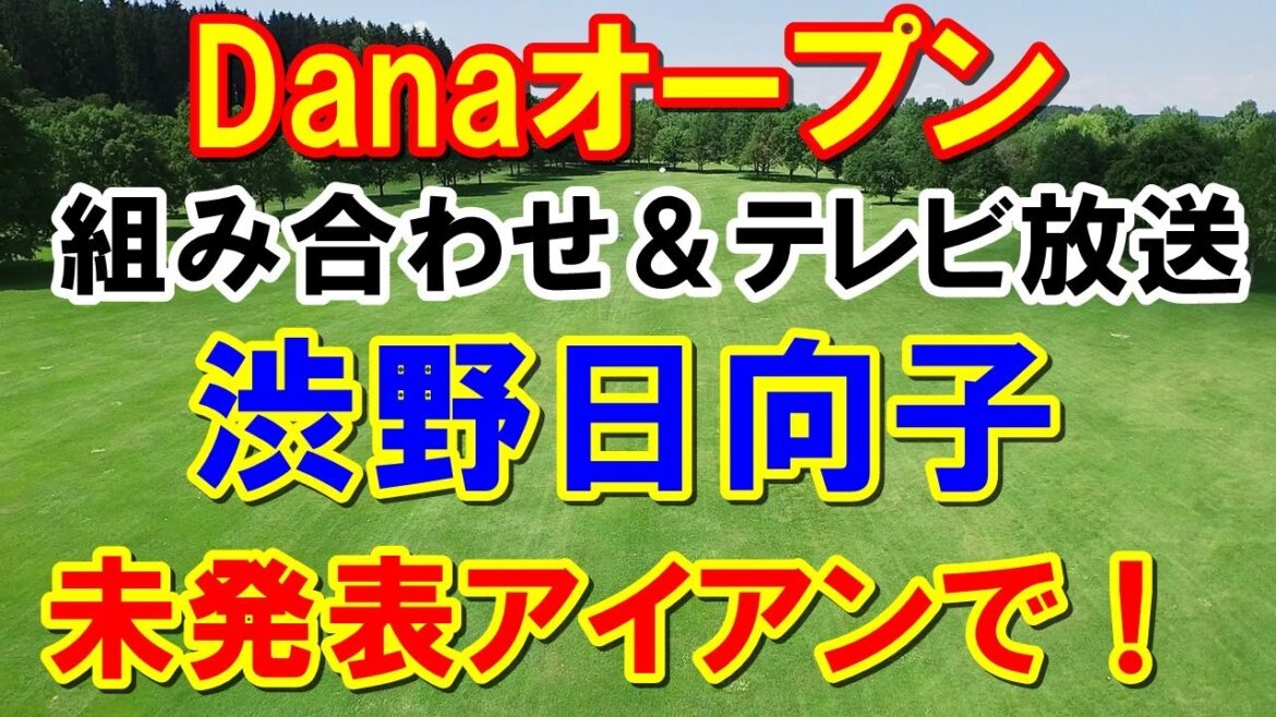 渋野日向子ピン（PING）未発表アイアンで参戦！【米女子ゴルフ】Dana（デーナ）オープン組み合わせとテレビ放送予定