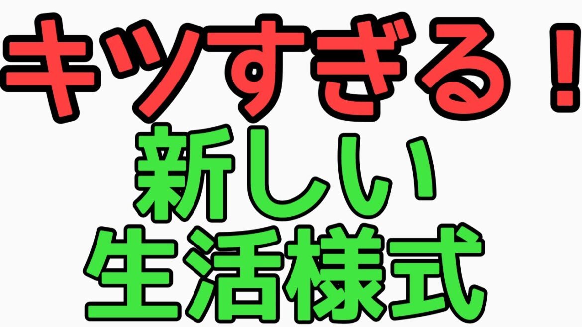 「新しい生活様式」がキツすぎる件