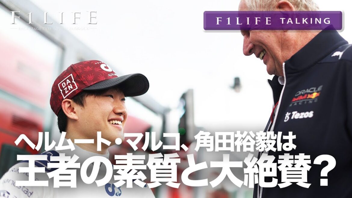 【F1LIFE TALKING】ヘルムート・マルコ、角田裕毅は「チャンピオンの素質がある」と大絶賛?【おじいちゃん】 【F1LIFE TALKING】ヘルムート・マルコ、角田裕毅は「チャンピオンの素質がある」と大絶賛?【おじいちゃん】