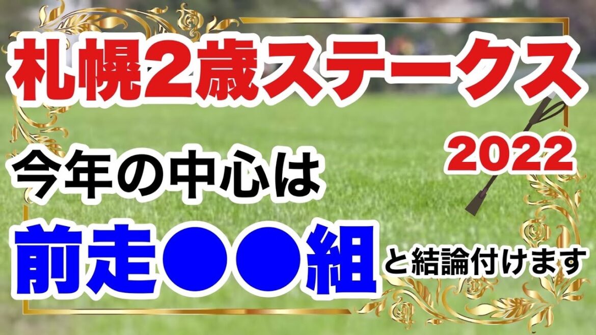 【札幌2歳ステークス2022】近年の結果より、今年は前走●●組が中心だと思います