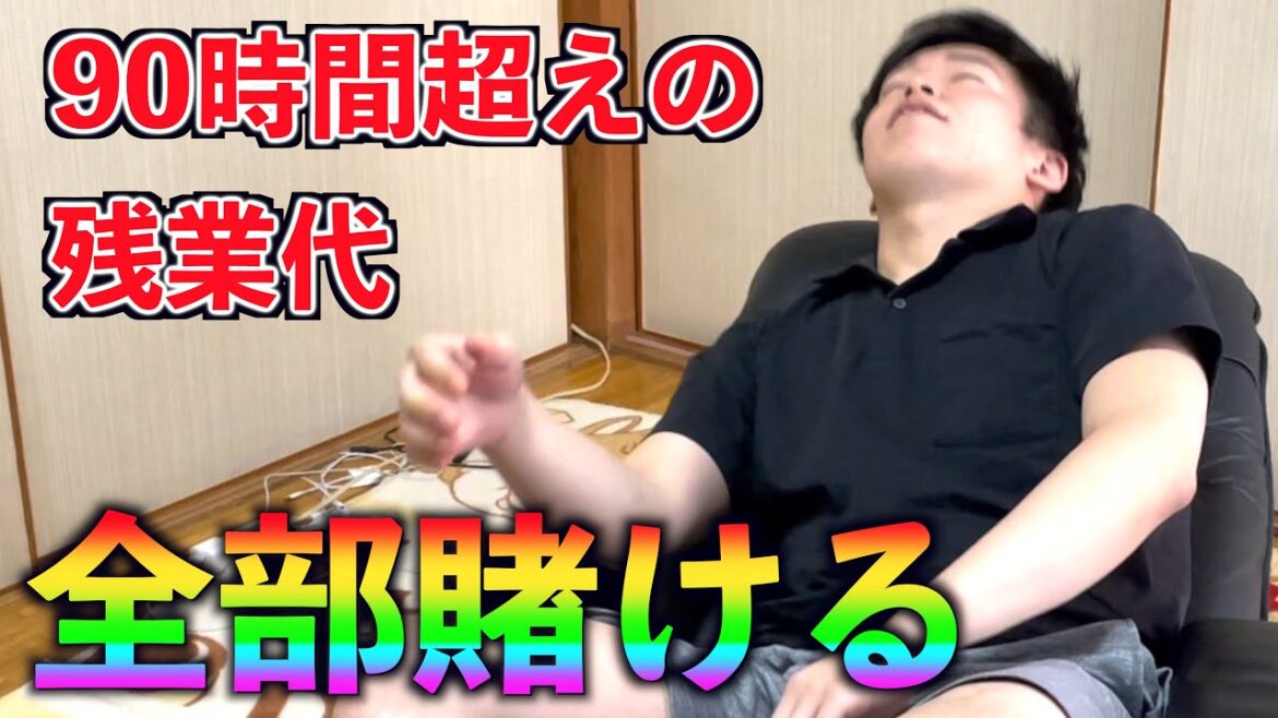 【競馬】残業90時間超えの社畜が残業代約80万円目の全ツッパした結果